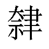 𫆕汉字