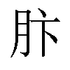 𫆘汉字