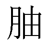 𫆚汉字