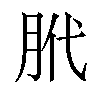 𫆛汉字