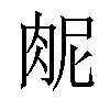 𫆜汉字