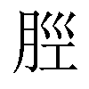 𫆞汉字