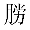 𫆟汉字