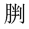 𫆠汉字