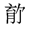 𫆡汉字