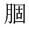 𫆣汉字