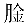 𫆤汉字