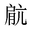 𫆥汉字