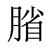 𫆦汉字