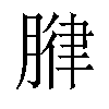 𫆧汉字