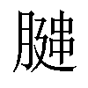 𫆩汉字