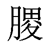 𫆪汉字