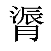 𫆬汉字