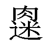 𫆭汉字