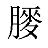 𫆯汉字