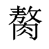 𫆰汉字