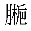 𫆱汉字