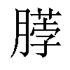 𫆲汉字