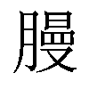 𫆳汉字