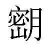 𫆴汉字