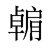 𫆶汉字