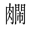 𫆺汉字