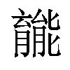 𫆽汉字