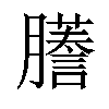 𫆾汉字