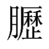 𫇀汉字