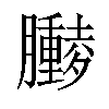 𫇁汉字