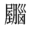 𫇂汉字