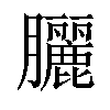 𫇃汉字