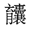 𫇄汉字