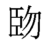 𫇅汉字