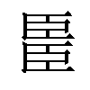 𫇆汉字