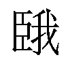 𫇇汉字