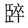 𫇈汉字