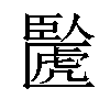 𫇉汉字