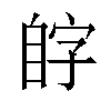 𫇊汉字