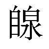 𫇋汉字