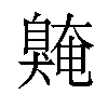 𫇌汉字