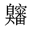 𫇍汉字