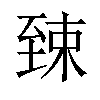 𫇎汉字