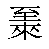 𫇏汉字