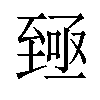 𫇐汉字