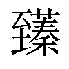 𫇑汉字