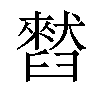 𫇒汉字