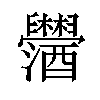 𫇓汉字