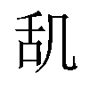 𫇔汉字