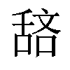 𫇖汉字